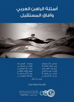 غلاف أسئلة الراهن العربي وآفاق المستقبل